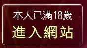 本人已滿18歲，離開性感美女圖貼